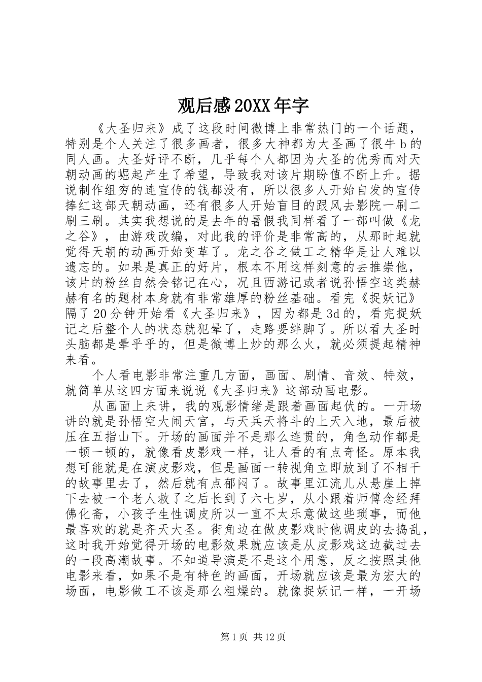观后感20XX年字_第1页