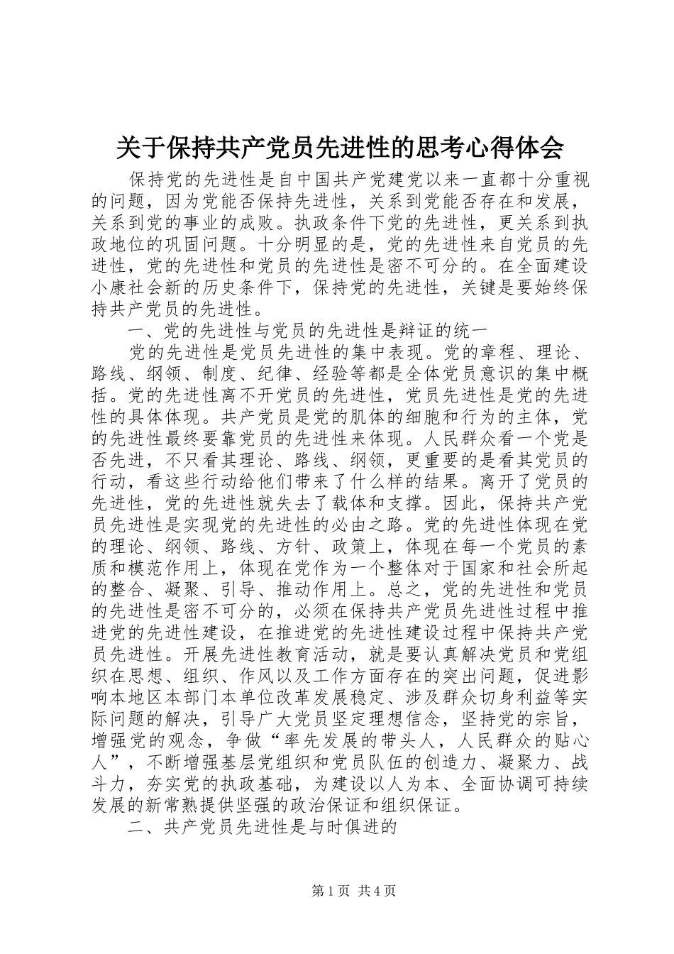 关于保持共产党员先进性的思考心得体会_第1页