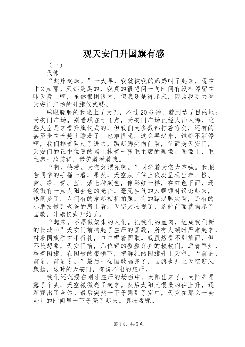 观天安门升国旗有感_第1页