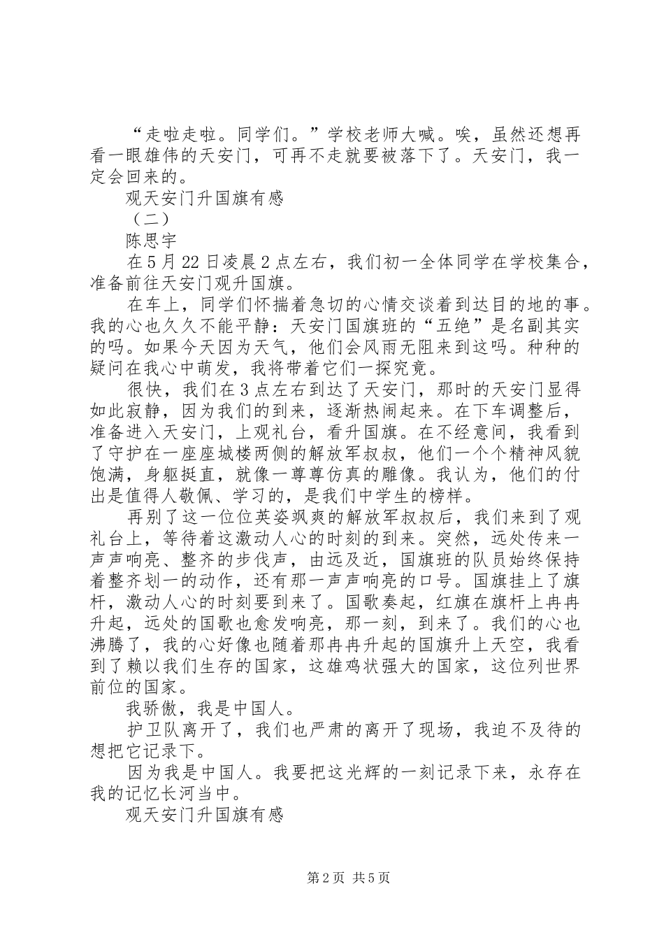 观天安门升国旗有感_第2页
