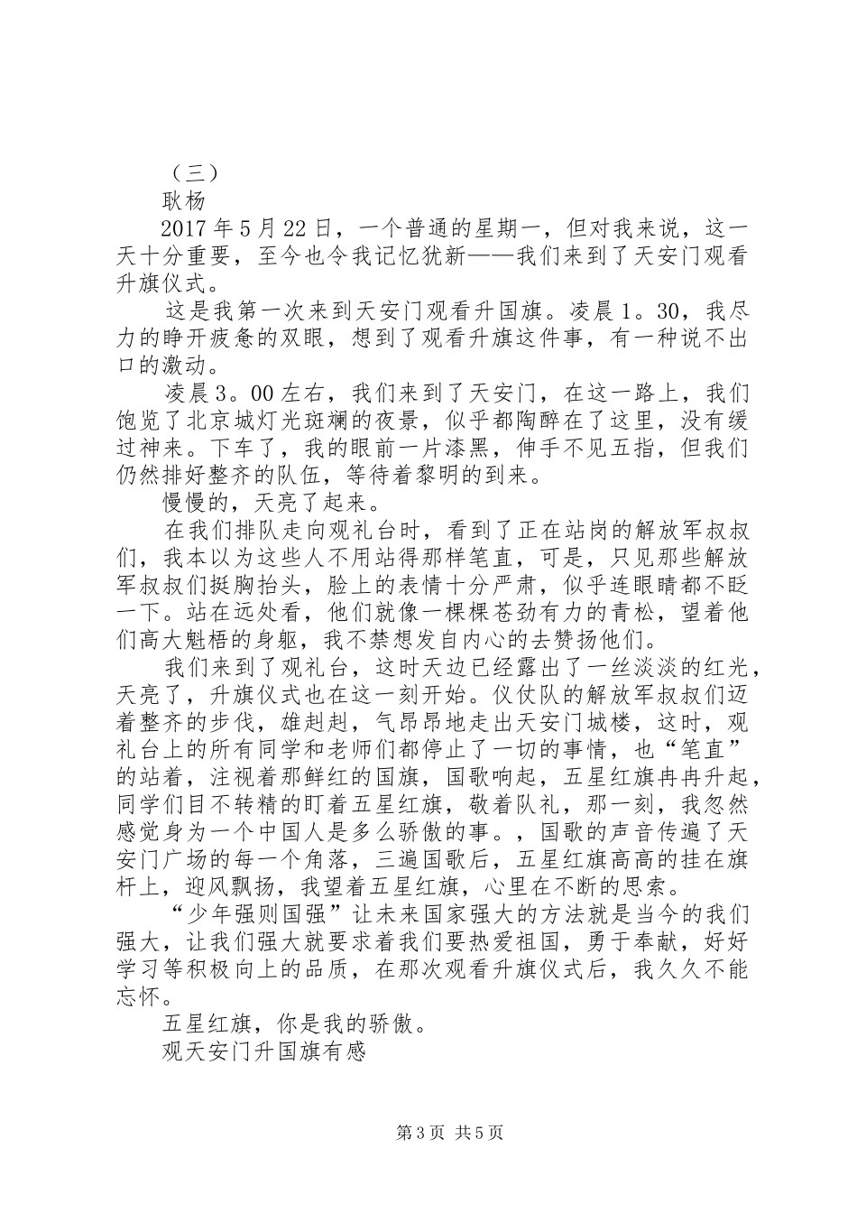观天安门升国旗有感_第3页