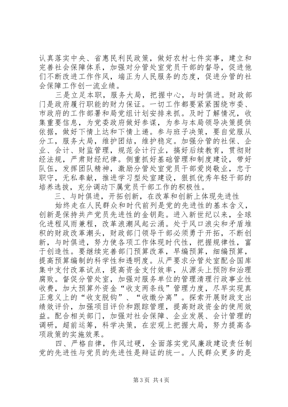 【心得体会】个人创先争优心得体会(财政局)_第3页