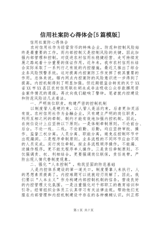 信用社案防心得体会[5篇模版]