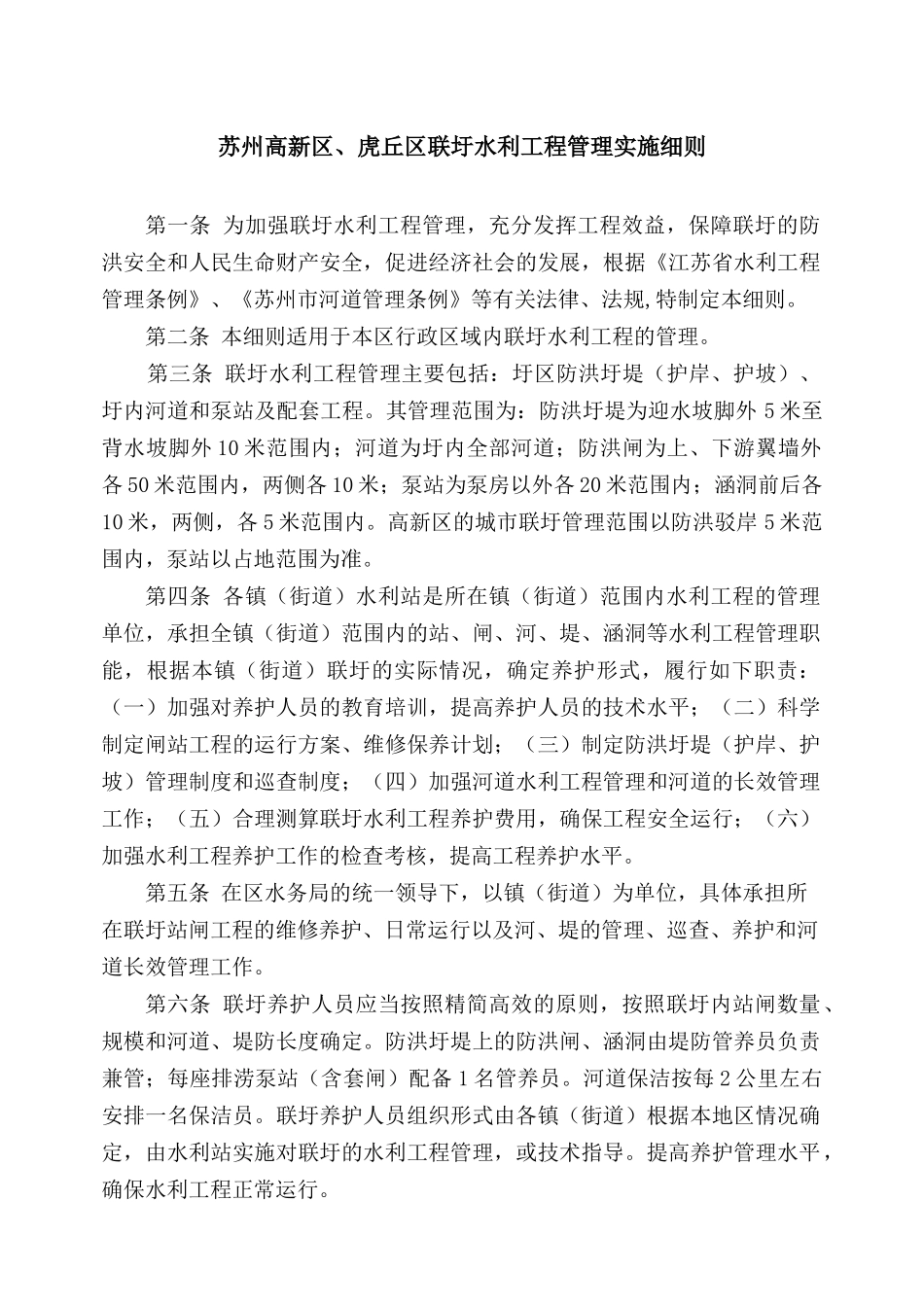 苏州高新区、虎丘区联圩水利工程管理实施细则_第1页