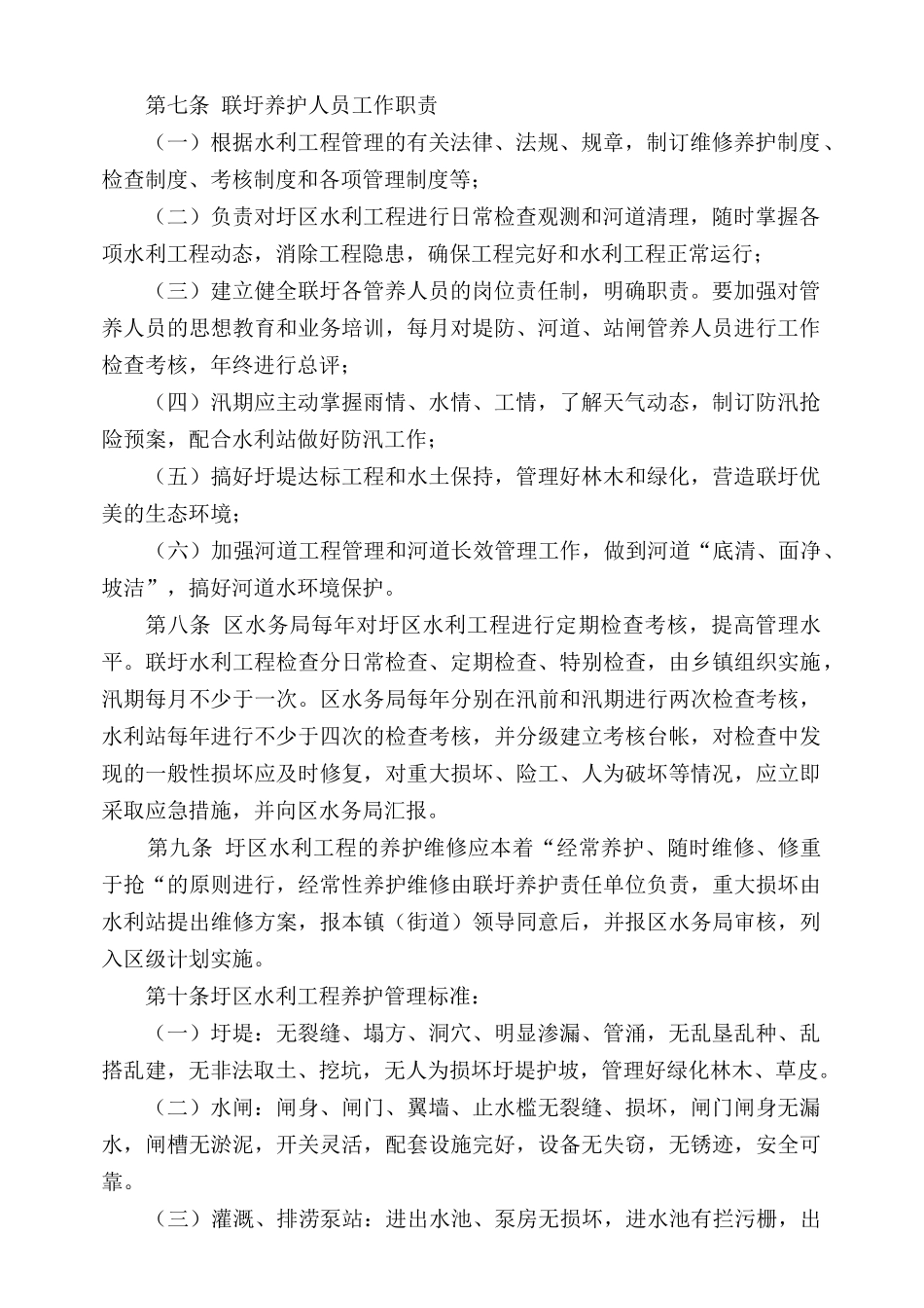 苏州高新区、虎丘区联圩水利工程管理实施细则_第2页