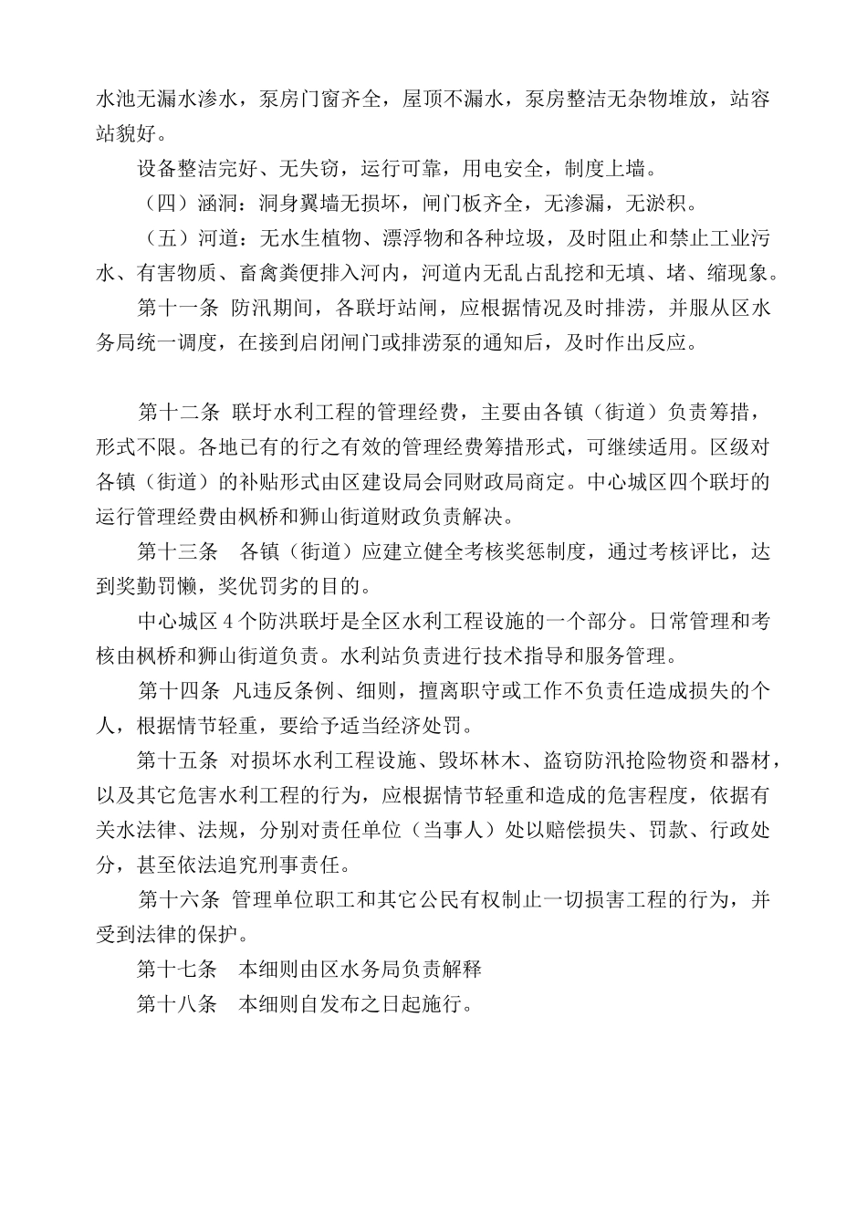 苏州高新区、虎丘区联圩水利工程管理实施细则_第3页