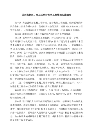 苏州高新区、虎丘区联圩水利工程管理实施细则