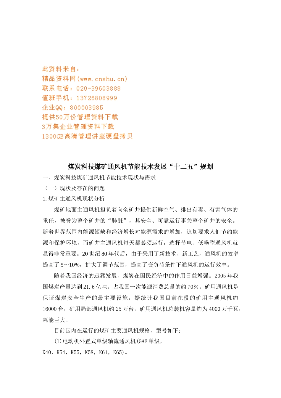 煤炭科技煤矿通风机节能技术的发展规划_第1页