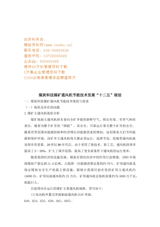 煤炭科技煤矿通风机节能技术的发展规划