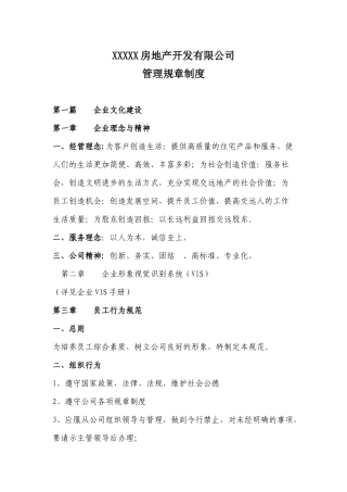 XXXXX房地产开发有限公司