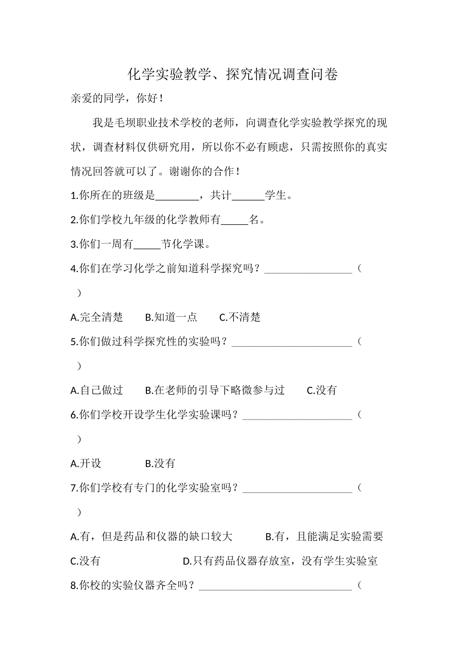 化学实验教学、探究情况调查问卷_第1页