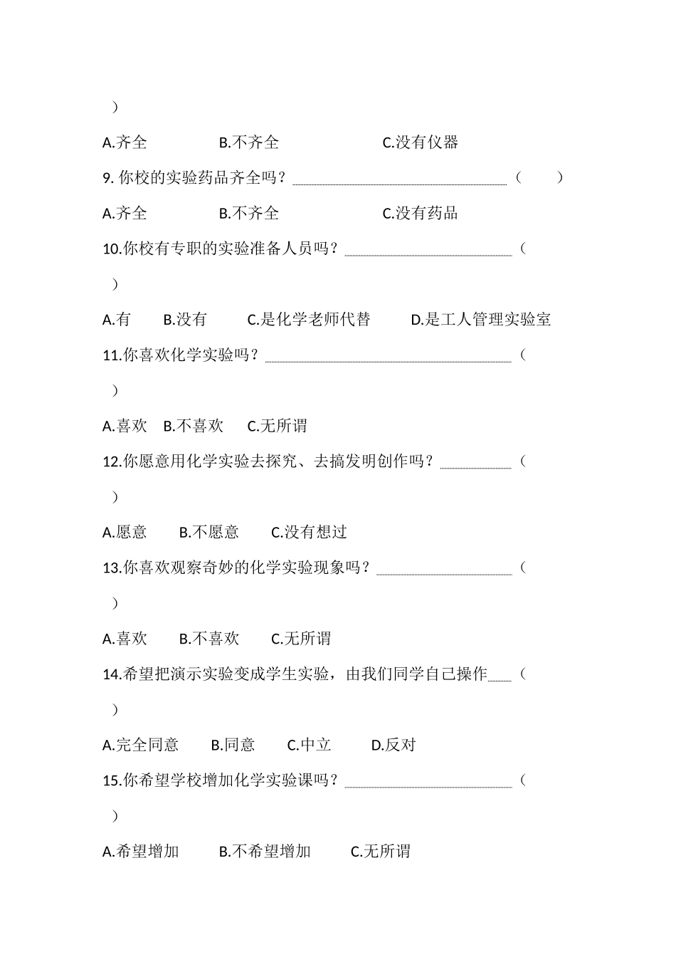 化学实验教学、探究情况调查问卷_第2页