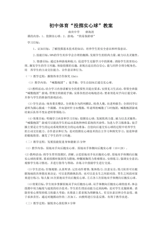 初中体育“投掷实心球”教案