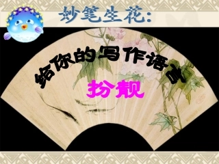 让作文语言靓起来