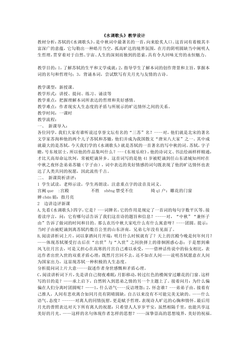 《水调歌头明月几时有》教学设计_第1页