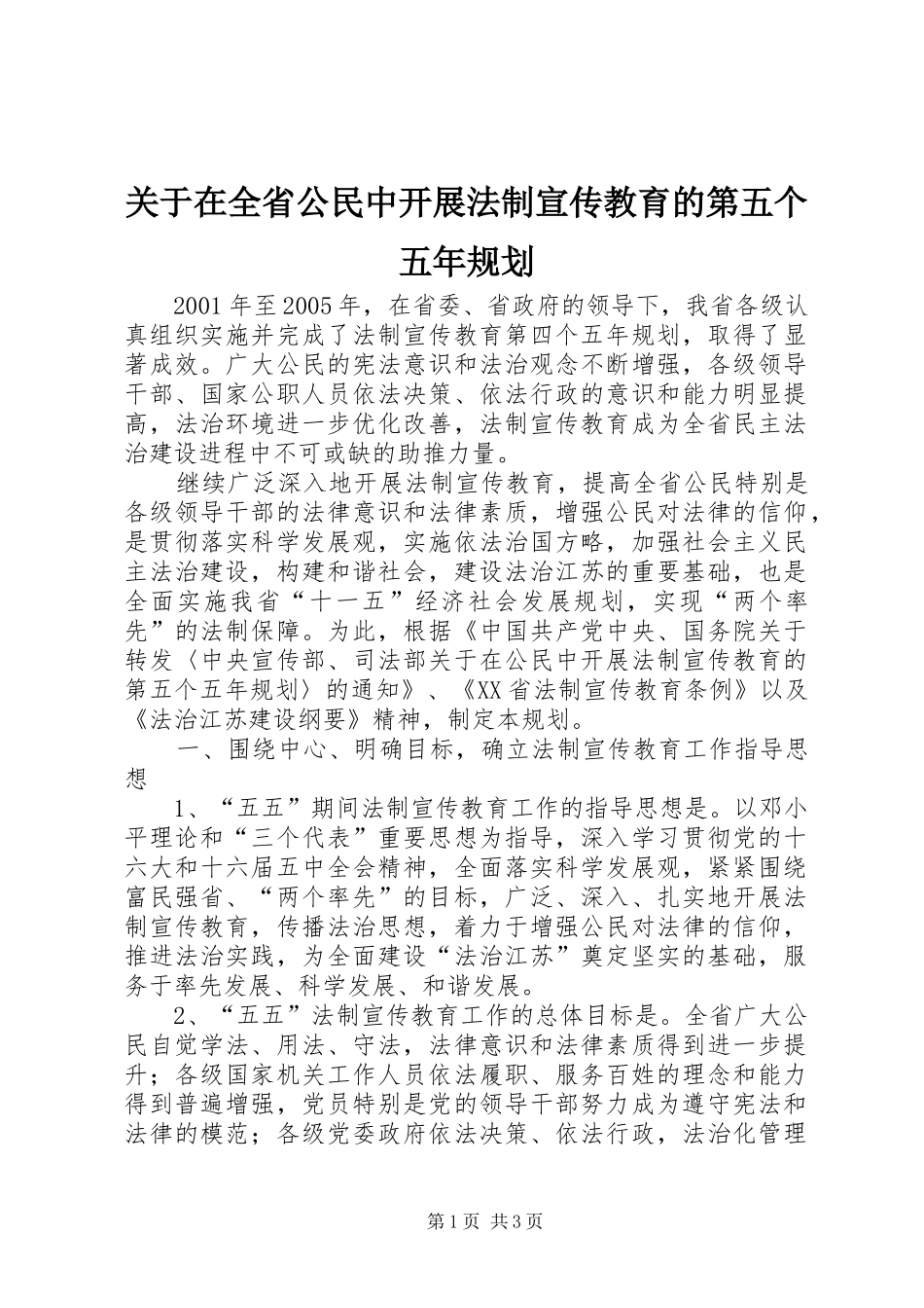 关于在全省公民中开展法制宣传教育的第五个五年规划 _第1页