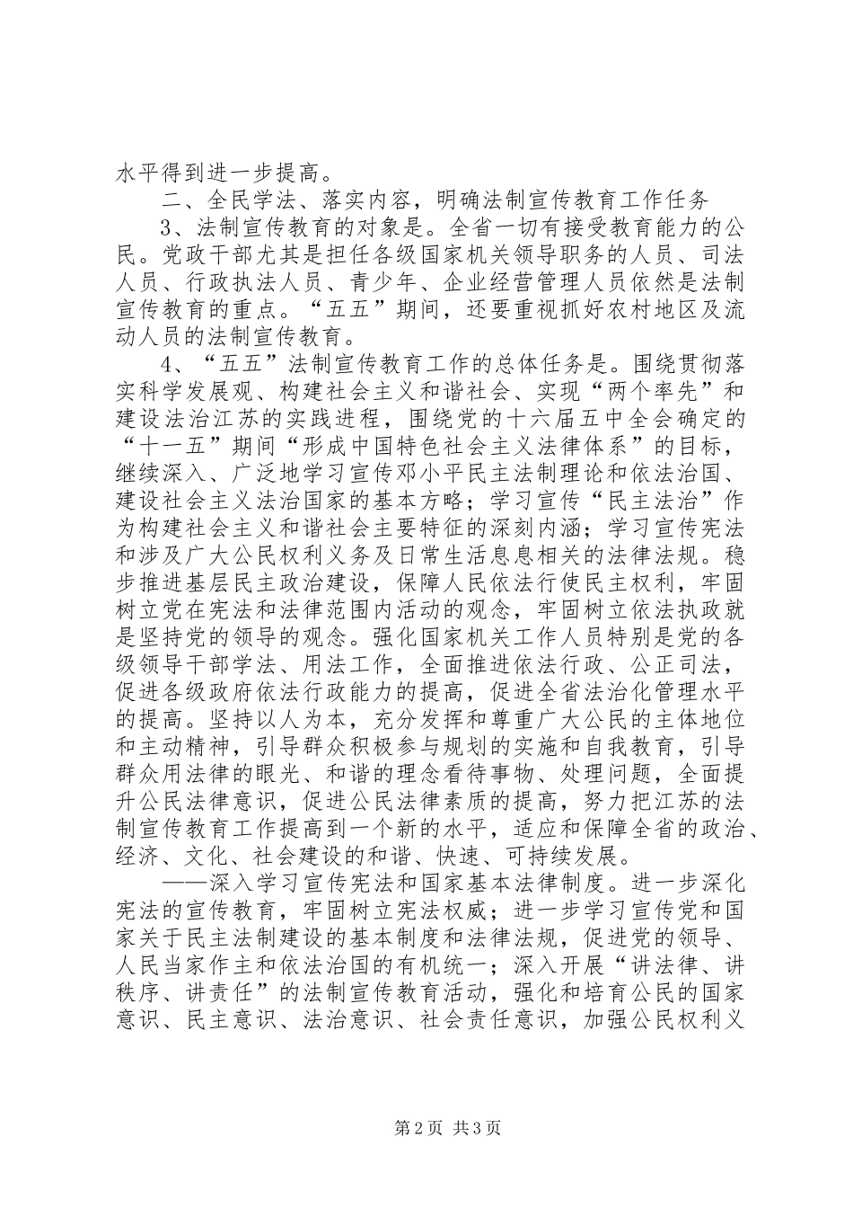 关于在全省公民中开展法制宣传教育的第五个五年规划 _第2页