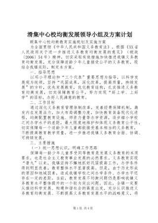 滑集中心校均衡发展领导小组及方案计划 