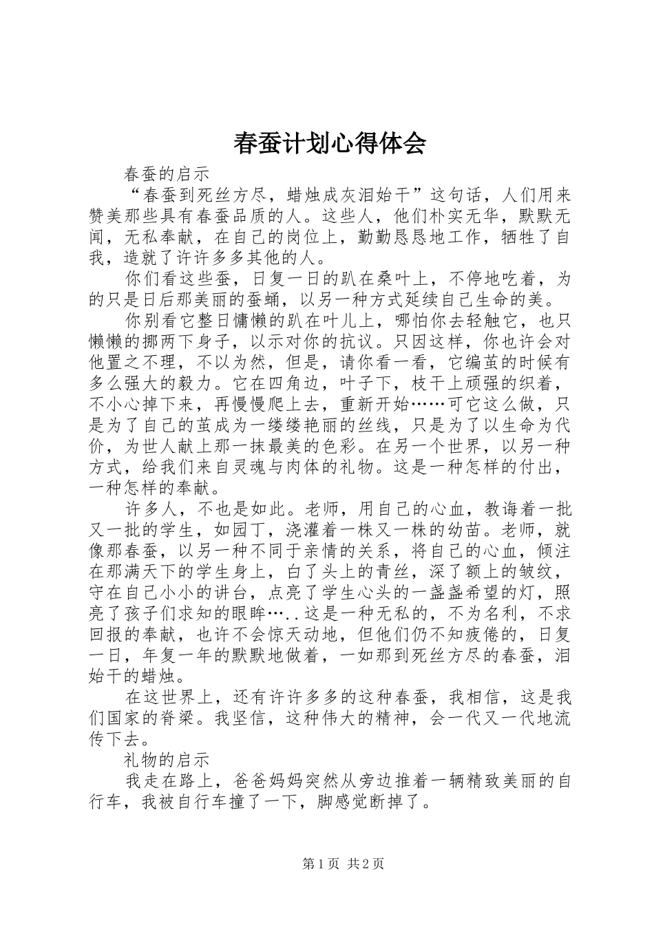 春蚕计划心得体会 _第1页