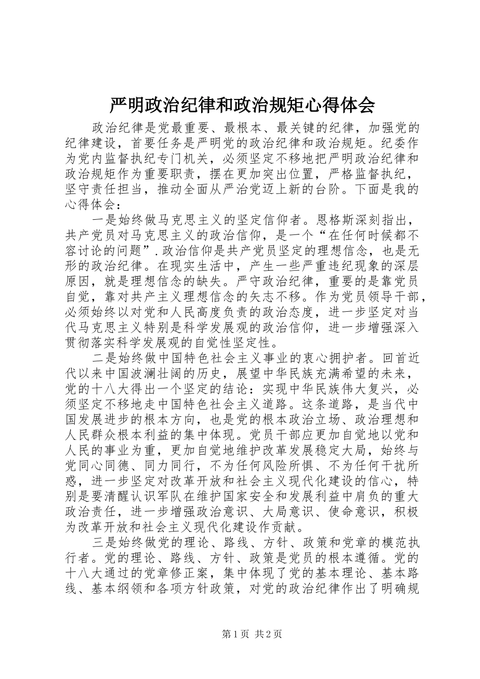 严明政治纪律和政治规矩心得体会_第1页