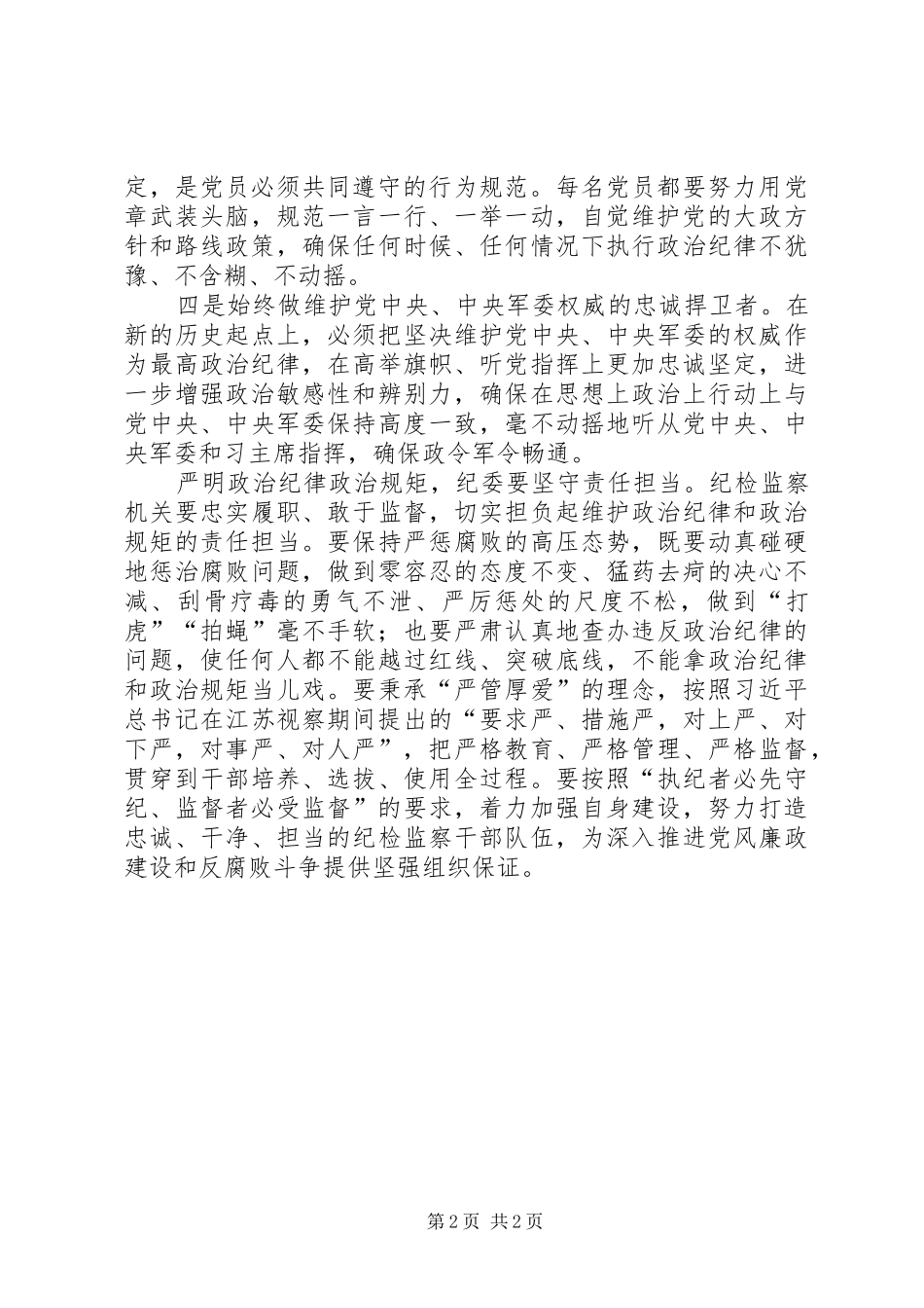 严明政治纪律和政治规矩心得体会_第2页