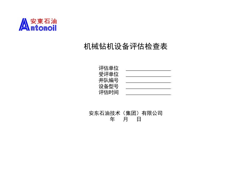 机械钻机设备评估检查表(安东石油版)_第1页