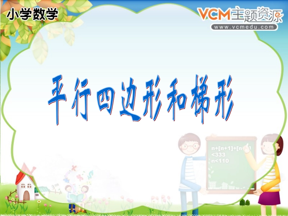 画平行四边形和梯形的高_(2)_第2页