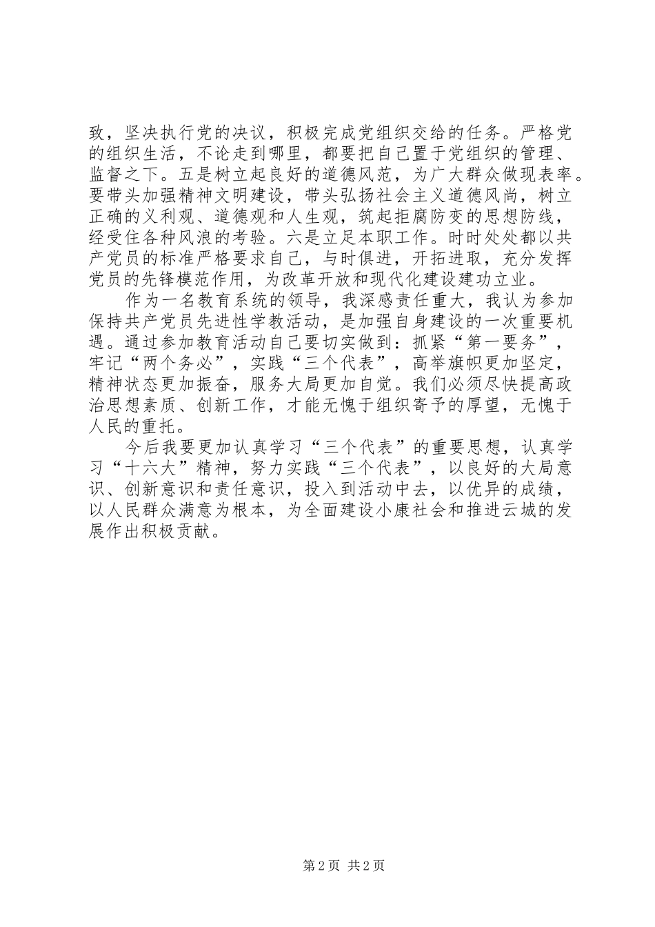 共产党员保持先进性心得体会教育系统_第2页