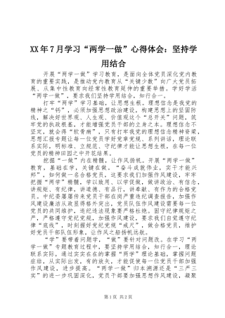 XX年7月学习“两学一做”心得体会：坚持学用结合