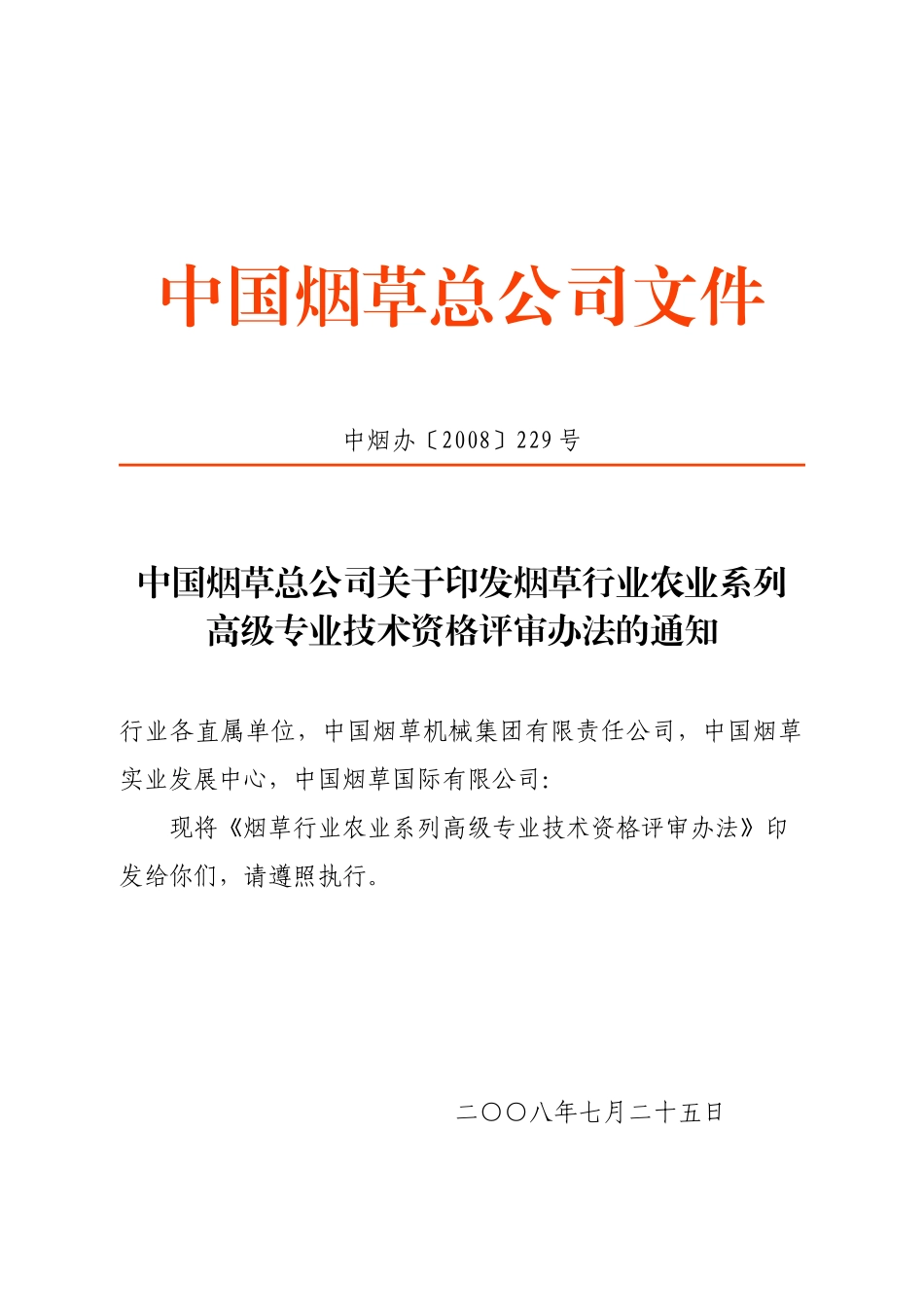 农业系列高级专业技术资格评审办法_第1页