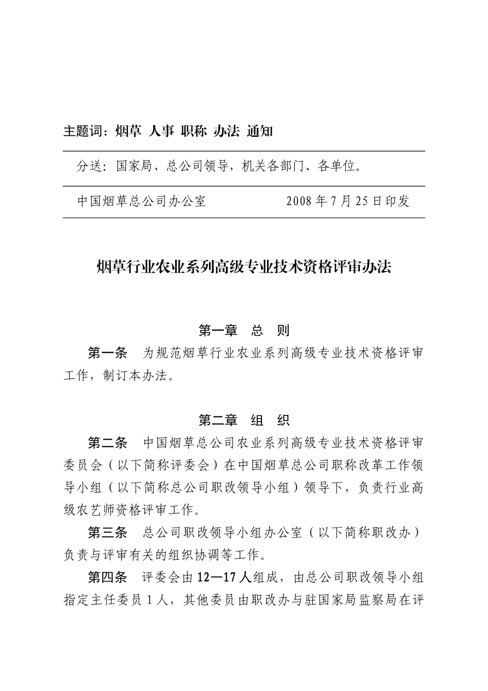 农业系列高级专业技术资格评审办法_第3页