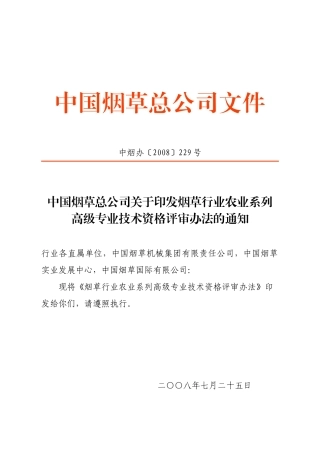 农业系列高级专业技术资格评审办法