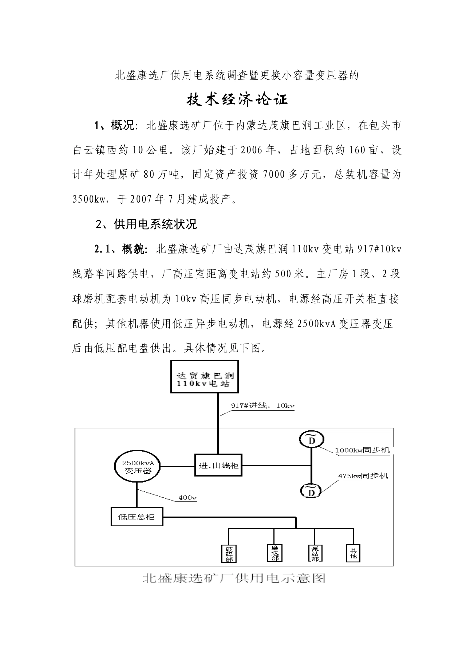 北盛康选矿厂供用电系统调查暨更换主变压器的_第1页