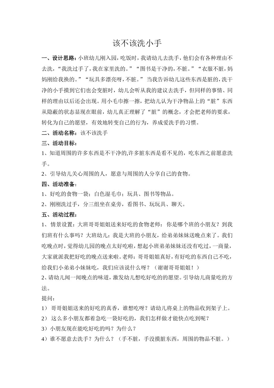 健康教案《该不该洗小手》_第1页