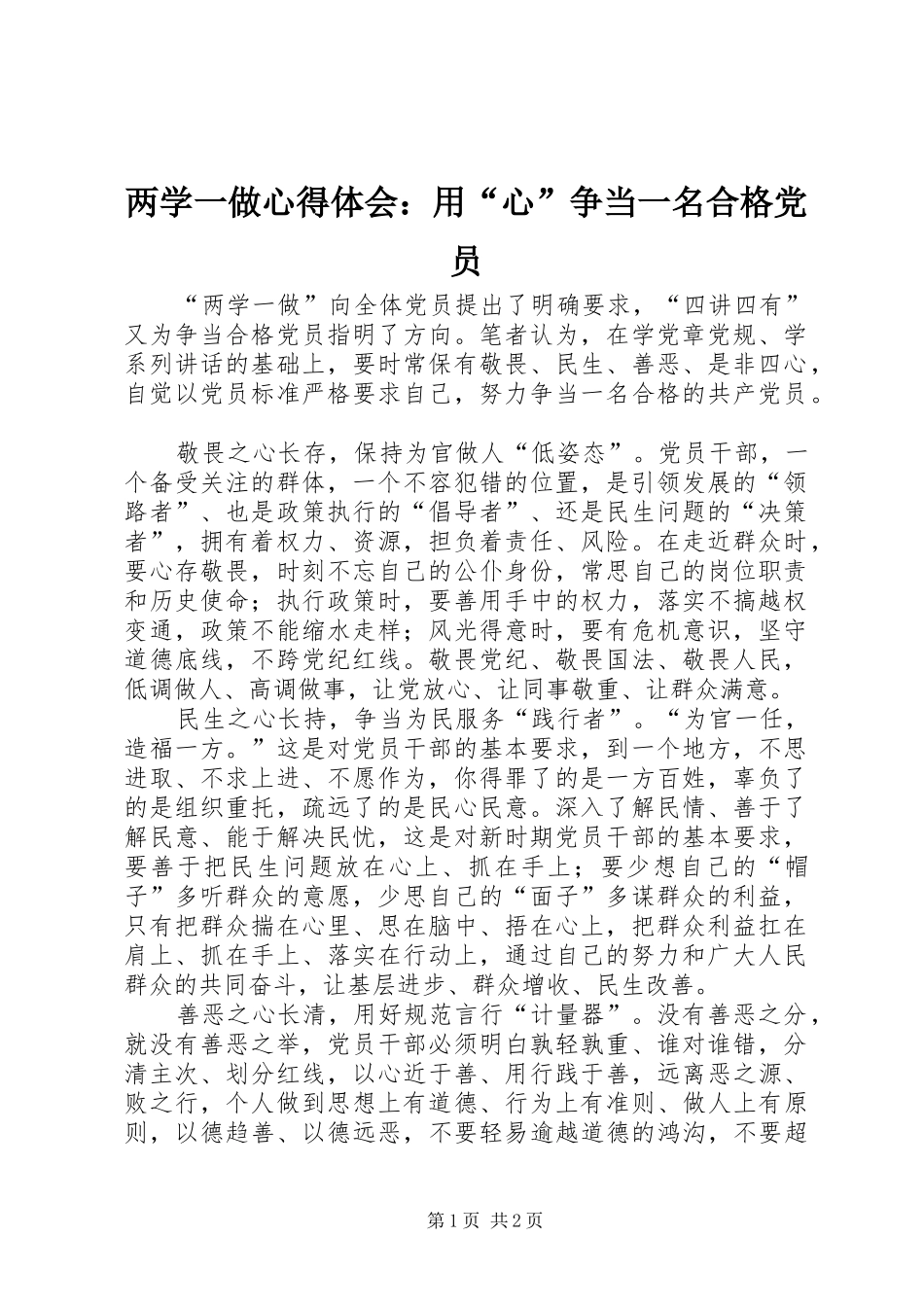 两学一做心得体会：用“心”争当一名合格党员_第1页
