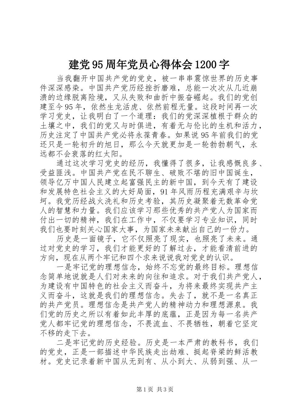 建党95周年党员心得体会1200字_第1页