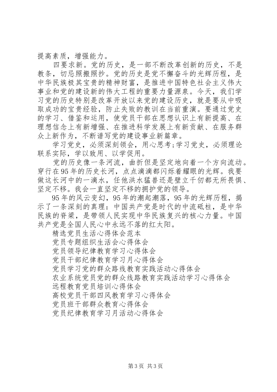 建党95周年党员心得体会1200字_第3页