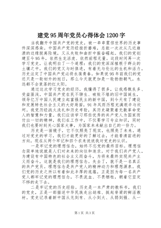 建党95周年党员心得体会1200字