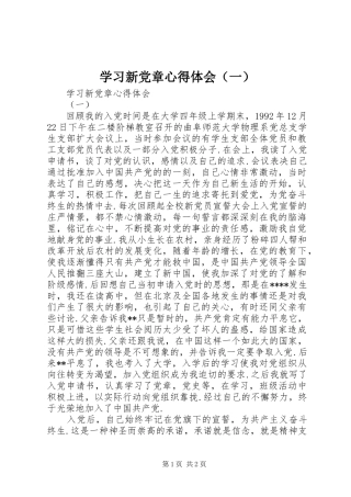 学习新党章心得体会（一）