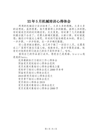 XX年5月机械培训心得体会