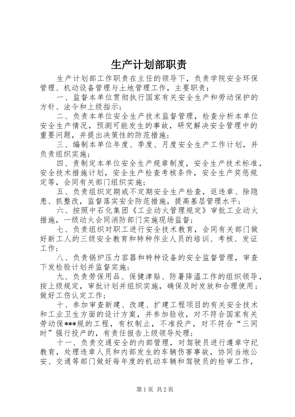 生产计划部职责 _第1页