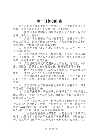 生产计划部职责 