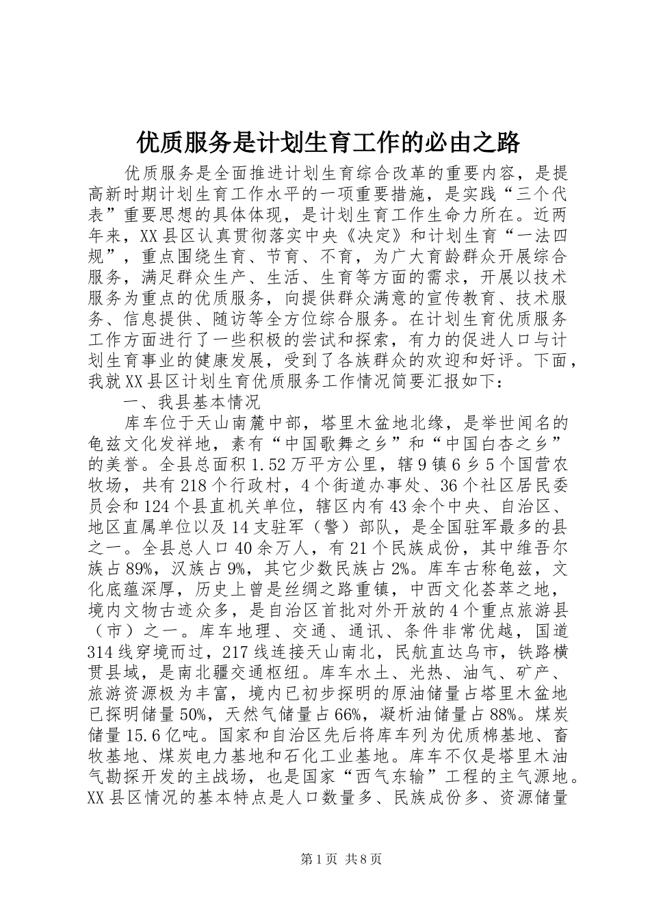 优质服务是计划生育工作的必由之路 _第1页