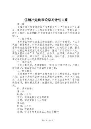 供销社党员理论学习计划3篇