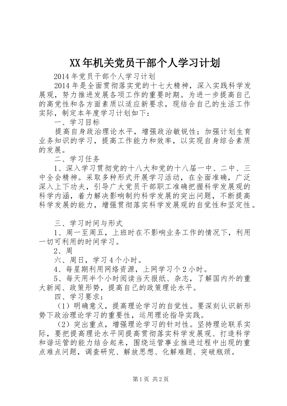 XX年机关党员干部个人学习计划 _第1页