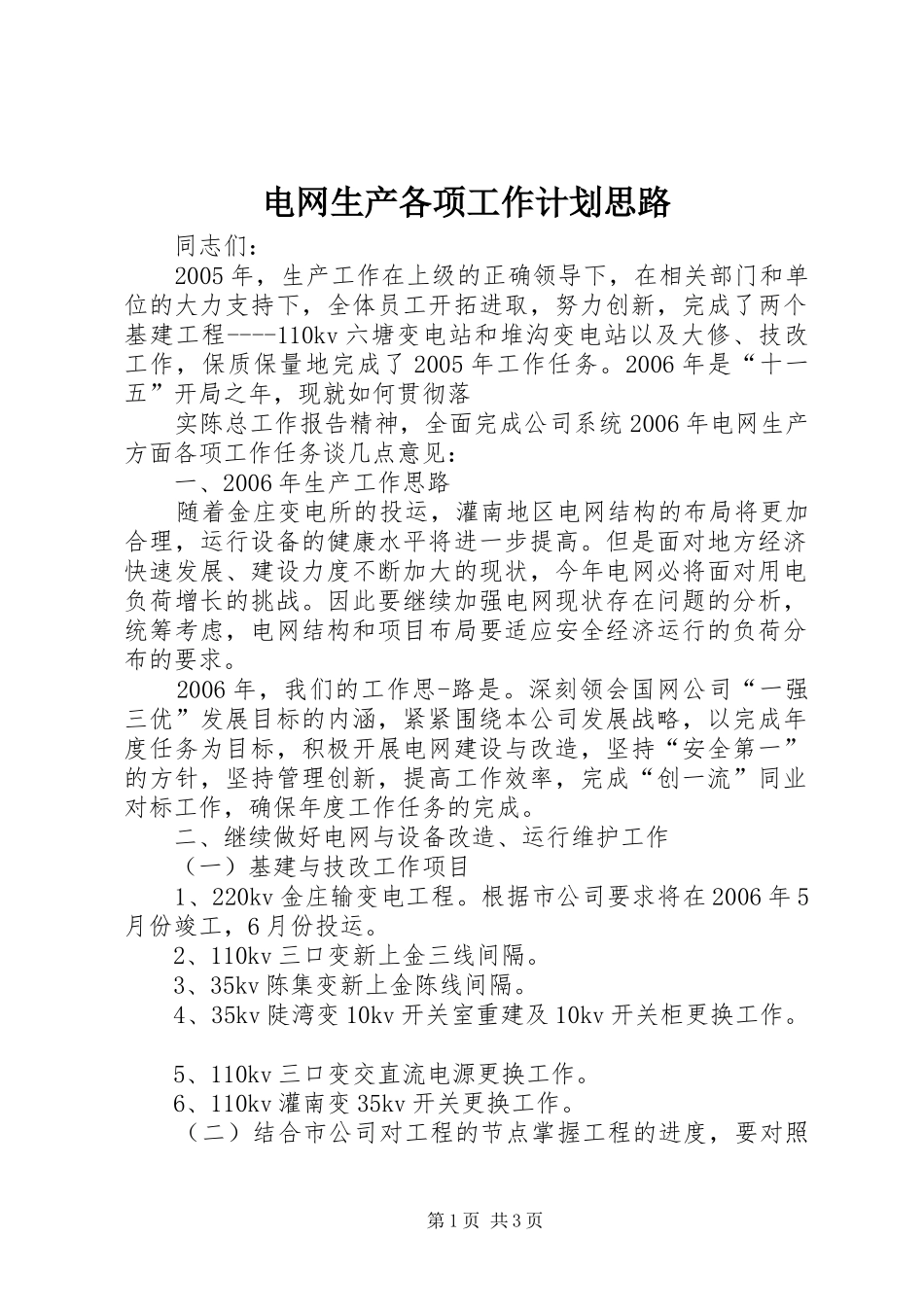 电网生产各项工作计划思路 _第1页