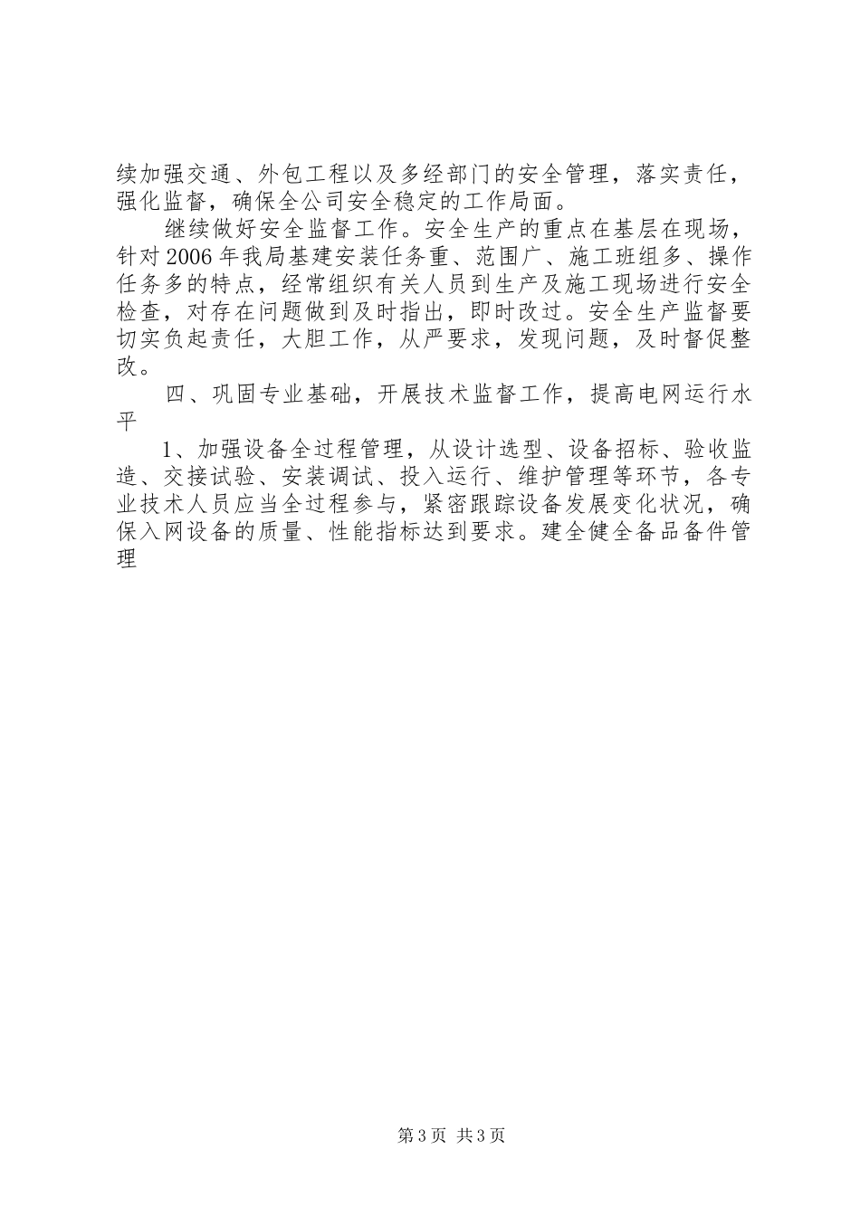 电网生产各项工作计划思路 _第3页