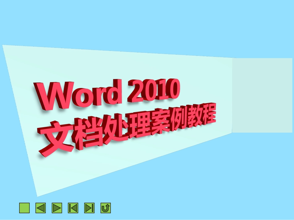 项目二文本的输入与编辑_第1页