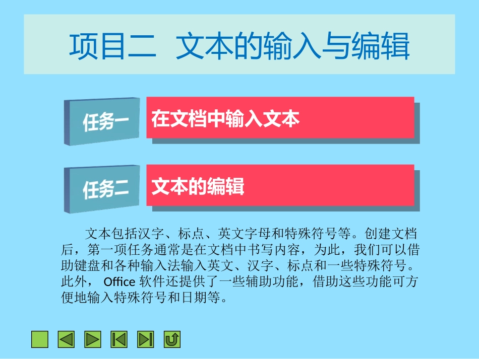 项目二文本的输入与编辑_第2页