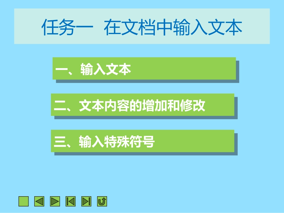 项目二文本的输入与编辑_第3页